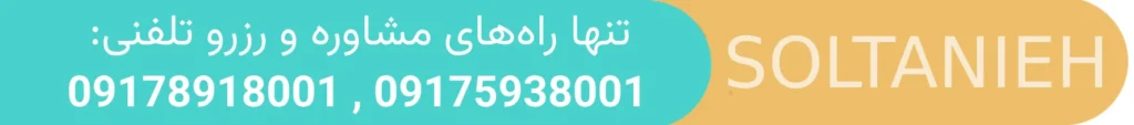 راههای ارتباطی با کلینیک سلطانیه