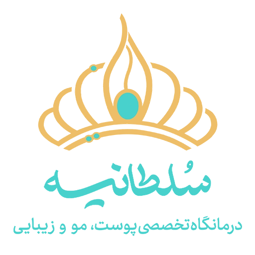 کیلینیک زیبایی سلطانیه